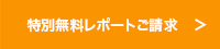 特別無料レポートご請求