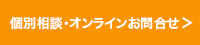 個別相談・オンラインお問合せ