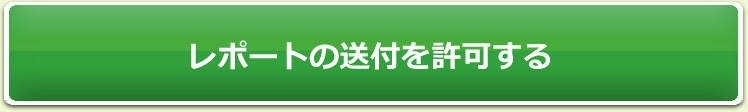 レポートの送付を許可する