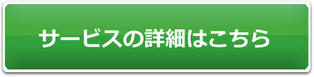 サービスの詳細はこちら