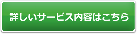 詳しいサービス内容はこちら