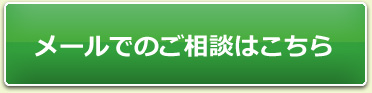 メールでのご相談はこちら