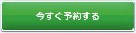 今すぐ予約する