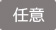 任意